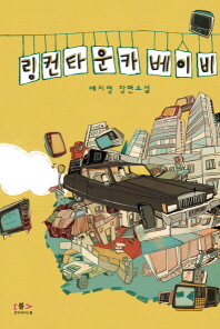 링컨타운카 베이비 : 배지영 장편소설