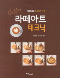 (Coffee)라떼아트 테크닉 : 카페라떼의 디자인 원리