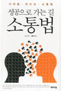 성공으로 가는 길 소통법 : 기적을 만드는 소통법
