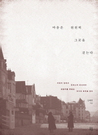 마음은 천천히 그곳을 걷는다 : 카뮈의 집에서 뒤라스의 바다까지 여행자를 부르는 작가의 흔적을 찾아