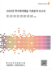 (2012)한국복지패널 기초분석 보고서 = (The)2012 Korea Welfare Panel Survey(KOWEPS): descriptive report