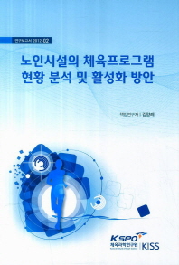 노인시설의 체육프로그램 현황 분석 및 활성화 방안