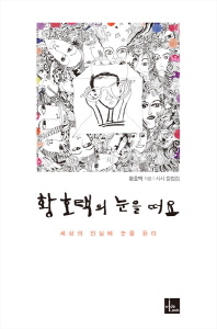 황호택의 눈을 떠요 : 시사 칼럼집
