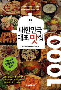 대한민국 대표 맛집 1000 : 전국의 내로라하는 맛집부터 구석구석 숨어 있는 맛집까지