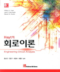 (Hayt의)회로이론