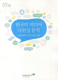 한국의 미디어 다원성 분석 : 유럽연합의 평가 모형 적용