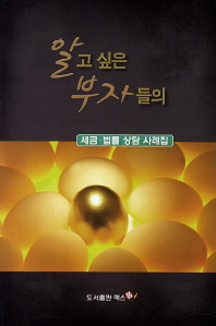 (알고싶은 부자들의)세금·법률 상담 사례집