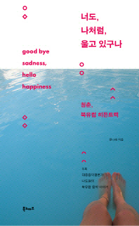 너도, 나처럼, 울고 있구나 : 청춘, 북유럽 히든트랙