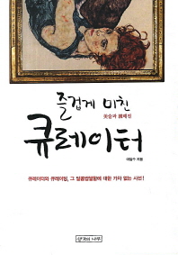(즐겁게 미친)큐레이터 : 美술과 親해진