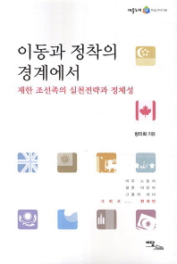 이동과 정착의 경계에서 : 재한 조선족의 실천전략과 정체성