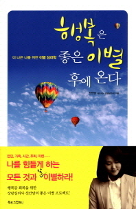 행복은 좋은 이별 후에 온다 : 더 나은 나를 위한 이별 심리학