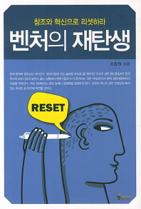 벤처의 재탄생 : 창조와 혁신으로 리셋하라