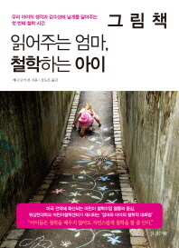 그림책 읽어주는 엄마, 철학하는 아이 : 우리 아이의 생각과 감수성에 날개를 달아주는 첫 번째 철학 시간