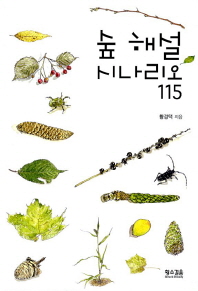 숲 해설 시나리오 115