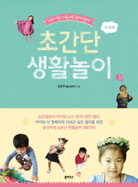 초간단 생활놀이 : 3∼8세 : 미루지 말고 지금 바로 함께 놀자!