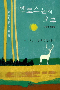 옐로스톤의 오후 = Yellowstone afternoon : 미국, 그 삶의 광장에서 : 이경숙 소설집