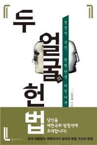 두 얼굴의 헌법 : 결정적 순간, 헌법탄생 리얼다큐