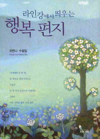 (라인강에서 띄우는)행복 편지 : 유한나 수필집