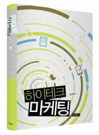 하이테크 마케팅 = Hightech marketing