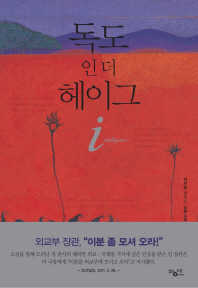 독도 인 더 헤이그 i : 하지환 장편소설