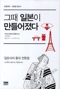 그때 일본이 만들어졌다 : 일본사의 중대 전환점