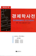 (현대)경제학사전 = Economic dictionary