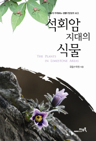 석회암지대의 식물 = (The)plants in limestone areas : 새롭게 주목받는 생물다양성의 보고