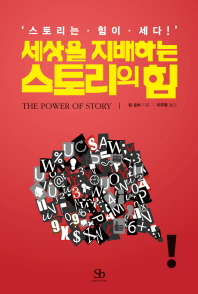 세상을 지배하는 스토리의 힘 : 스토리는·힘이·세다!