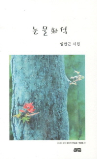 눈물화석 : 임만근 제3시집