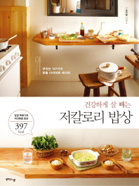 (건강하게 살 빼는)저칼로리 밥상 : 맛있는 157가지 맞춤 다이어트 레시피