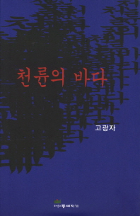 천륜의 바다