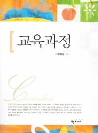 교육과정 = Curriculum