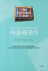 마음바꾸기 : 아직 만나지 않은 삶을 위한 새로운 힐링 메디테이션