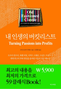 내 인생의 버킷리스트