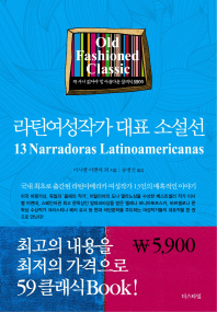 라틴여성작가 대표 소설선 = 13 narradoras Latinoamericanas : 국내 최초로 출간된 라틴아메리카 여성작가 13인의 매혹적인 이야기
