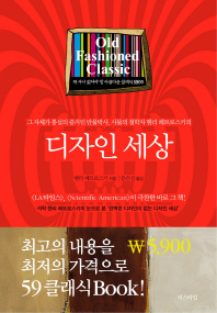 (그 자체가 통섭의 증거인 만물박사, 사물의 철학자 헨리 페트로스키의)디자인 세상