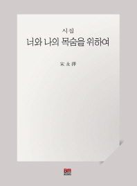 너와 나의 목숨을 위하여 : 시집