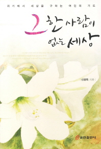 그 한 사람이 없는 세상 : 위기에서 세상을 구하는 여인의 기도