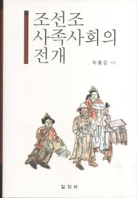 조선조 사족사회의 전개