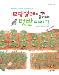 무당벌레가 들려주는 텃밭 이야기 : 가을에 거두는 열 가지 텃밭 작물의 한살이와 생태
