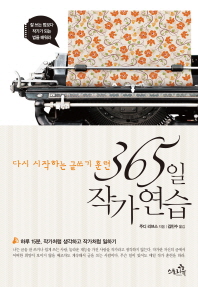 365일 작가 연습 : 다시 시작하는 글쓰기 훈련