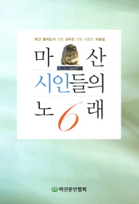 마산시인들의 노래. 6, 마산 詩의 도시 선포 4주년 기념 시화전 사화집