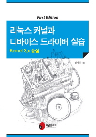 리눅스 커널과 디바이스 드라이버 실습. 2