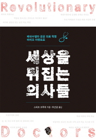 세상을 뒤집는 의사들 : 베네수엘라 공공 의료 혁명 바리오 아덴트로