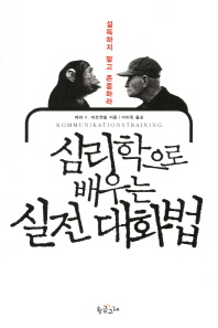 심리학으로 배우는 실전 대화법 : 설득하지 말고 존중하라