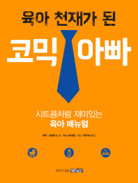 (육아 천재가 된)코믹 아빠 : 시트콤처럼 재미있는 육아 매뉴얼