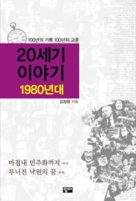 20세기 이야기 : 1980년대 : 100년의 기록 100년의 교훈