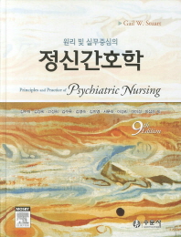 (원리 및 실무중심의)정신간호학