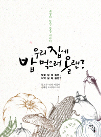 우리 집에 밥 먹으로 올랜? : 계절이 담긴 밥상 이야기 : 벚꽃 필 때 올랜, 작약 필때 올랜?