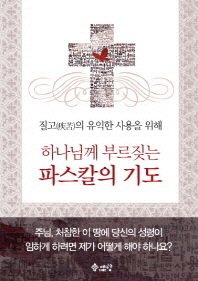 (질고(疾苦)의 유익한 사용을 위해)하나님께 부르짖는 파스칼의 기도